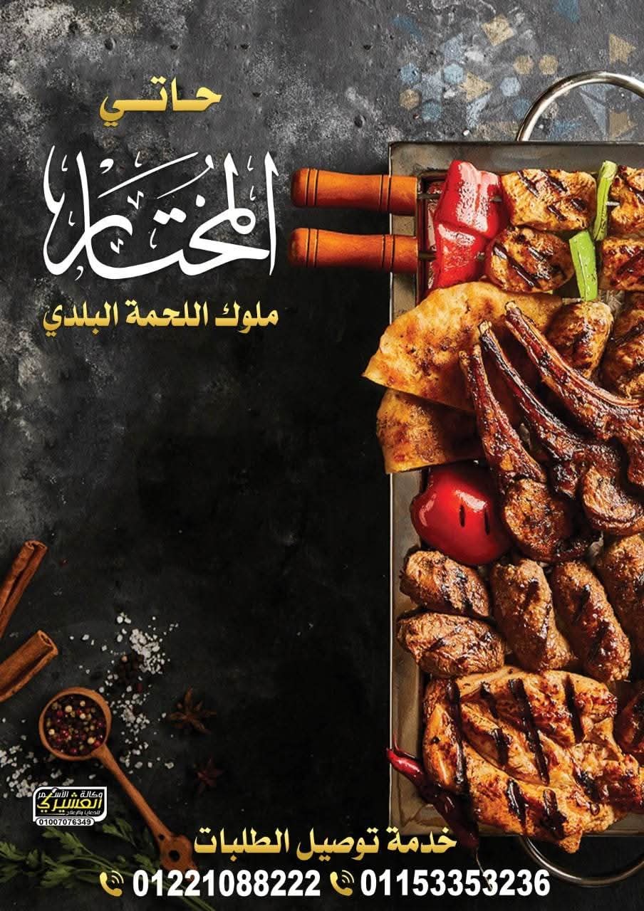 حاتي المختار للمشويات والجزارة