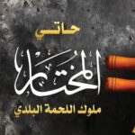 حاتي المختار للمشويات والجزارة