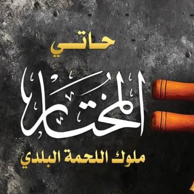 حاتي المختار للمشويات والجزارة
